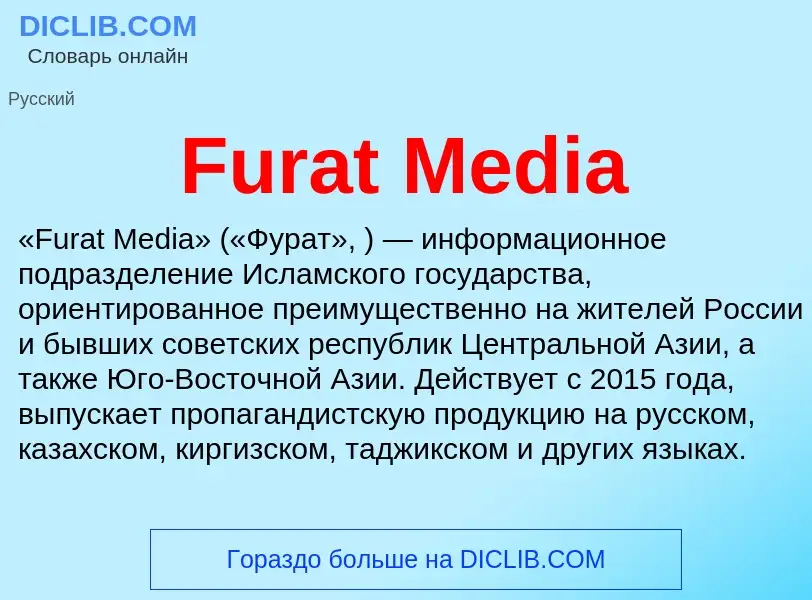 Что такое Furat Media - определение