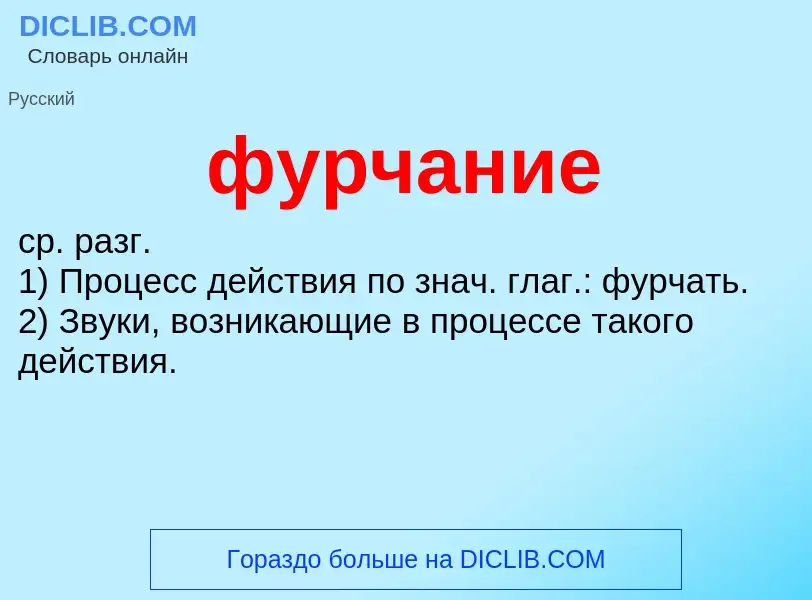 What is фурчание - meaning and definition