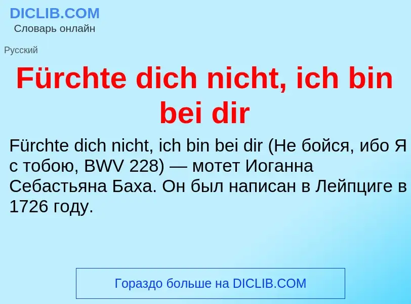 Что такое Fürchte dich nicht, ich bin bei dir - определение