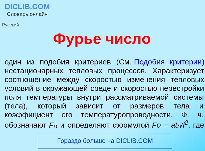 Что такое Фурь<font color="red">е</font> числ<font color="red">о</font> - определение