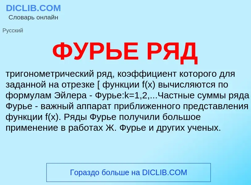 ¿Qué es ФУРЬЕ РЯД? - significado y definición