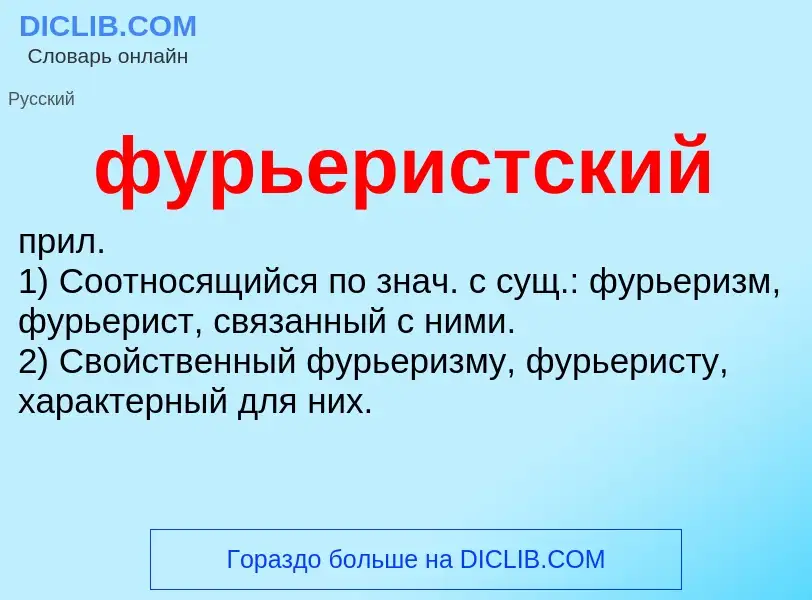 What is фурьеристский - meaning and definition