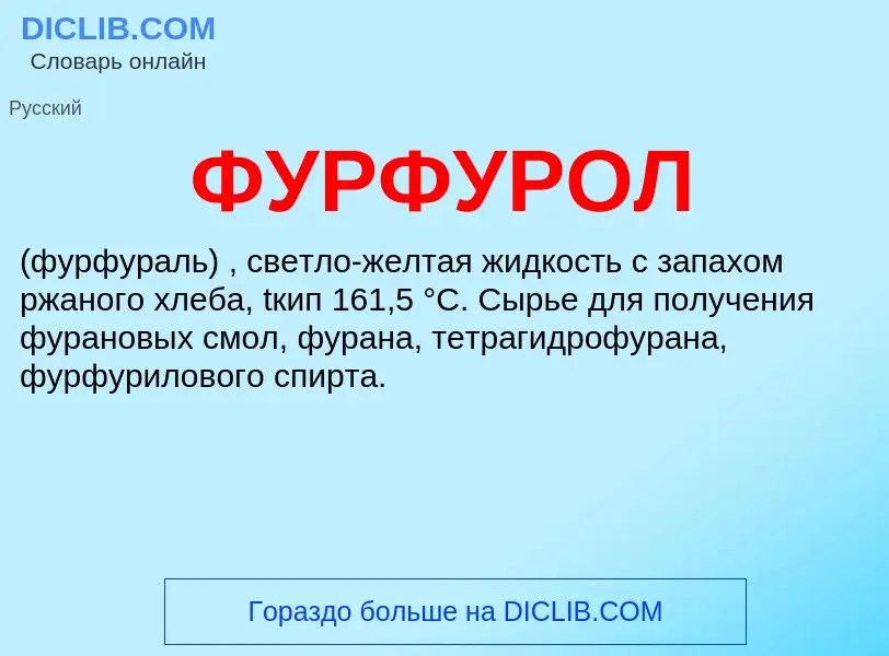 Was ist ФУРФУРОЛ - Definition