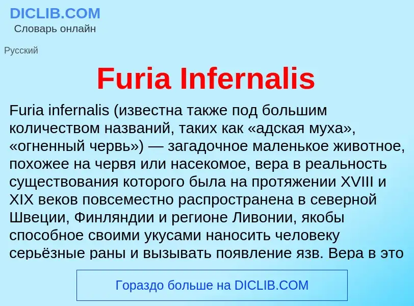 Что такое Furia Infernalis - определение