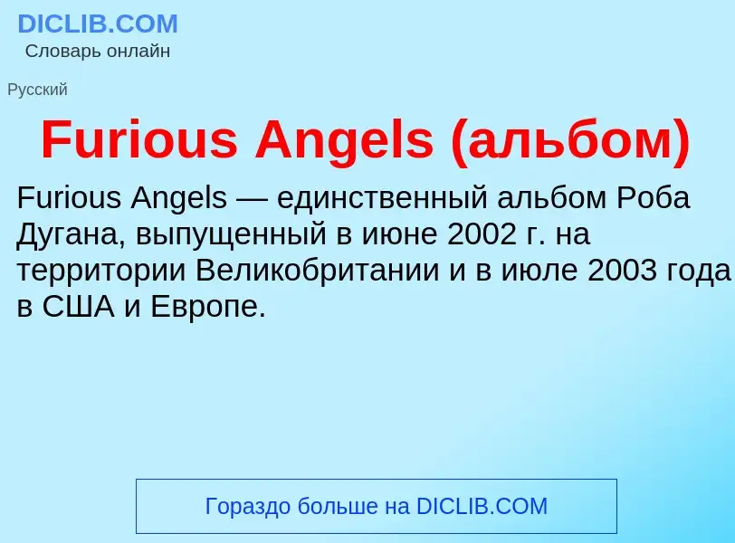 Что такое Furious Angels (альбом) - определение