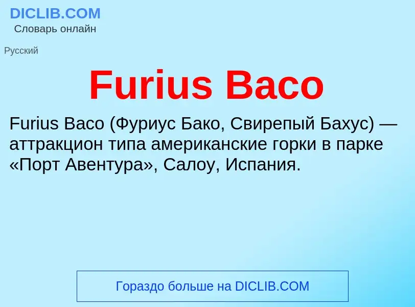 Что такое Furius Baco - определение