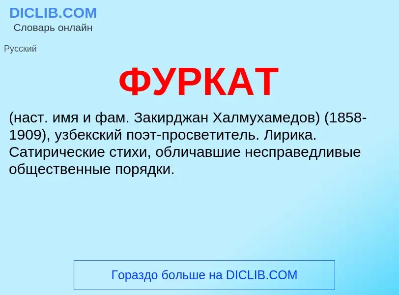 Wat is ФУРКАТ - definition