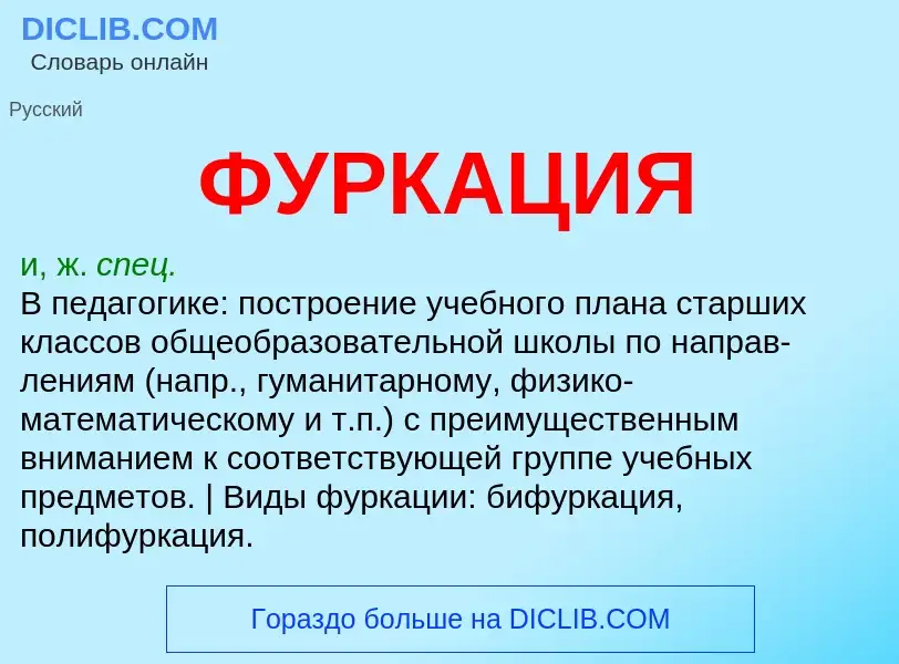 What is ФУРКАЦИЯ - meaning and definition