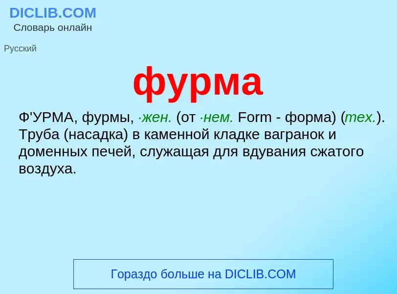 What is фурма - meaning and definition