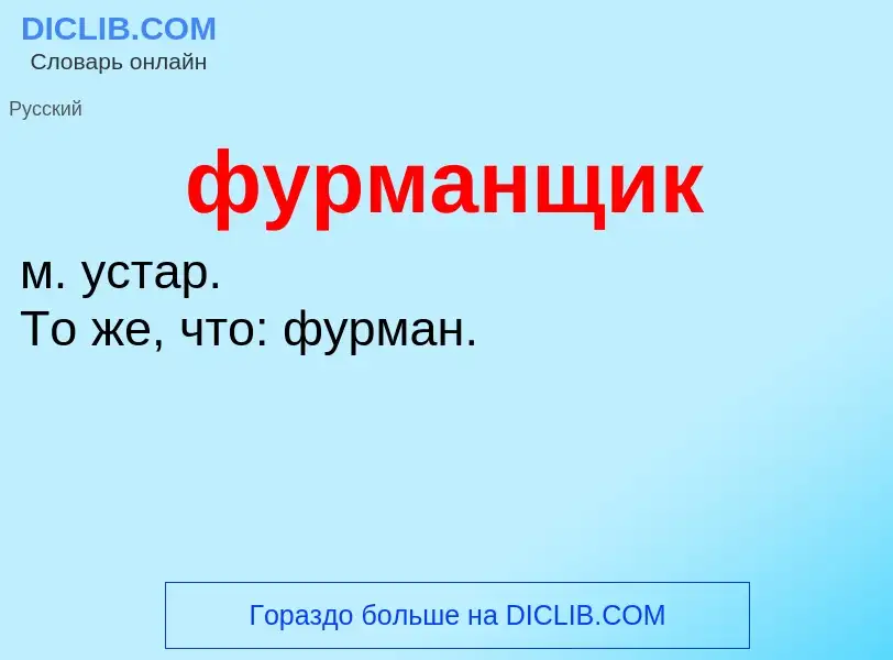 What is фурманщик - meaning and definition