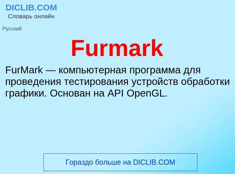 Что такое Furmark - определение