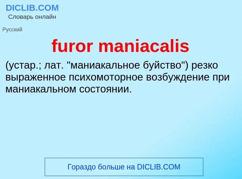 Что такое furor maniacalis  - определение