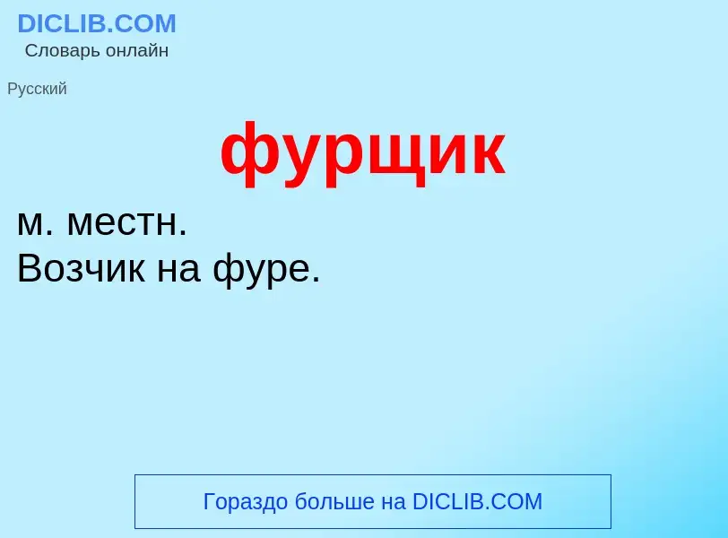 What is фурщик - meaning and definition