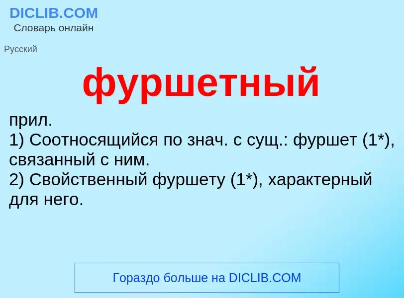 What is фуршетный - meaning and definition