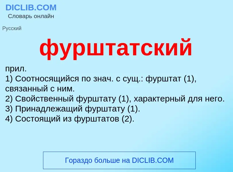 What is фурштатский - meaning and definition