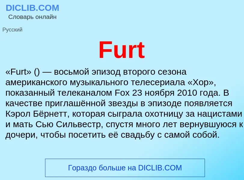 Что такое Furt - определение