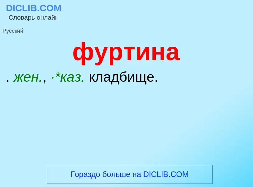 What is фуртина - meaning and definition