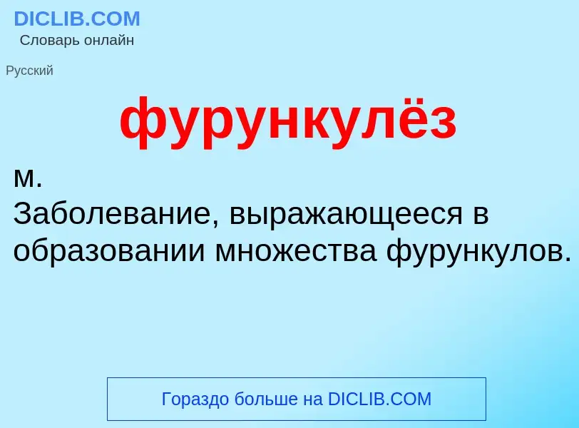 What is фурункулёз - meaning and definition