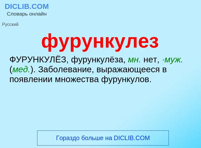 What is фурункулез - meaning and definition