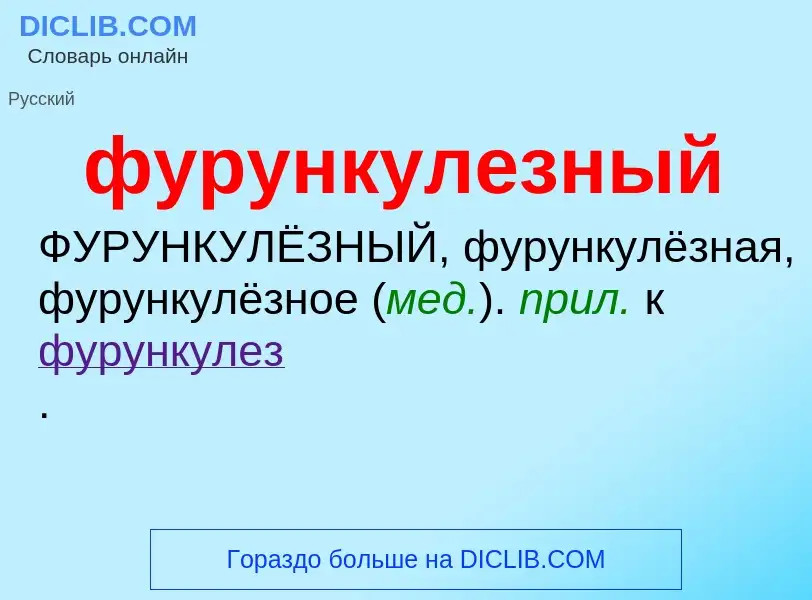 Τι είναι фурункулезный - ορισμός