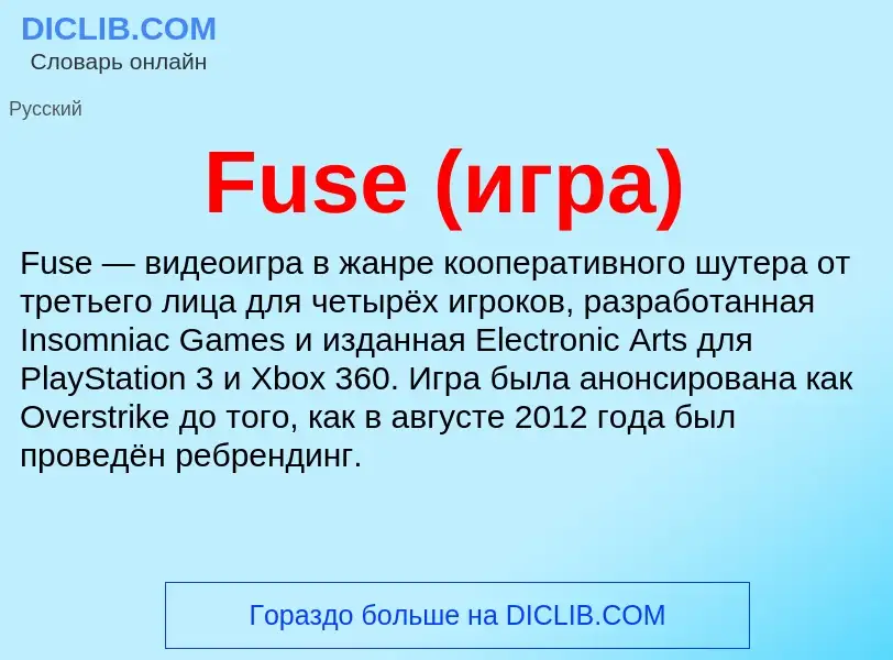 Что такое Fuse (игра) - определение