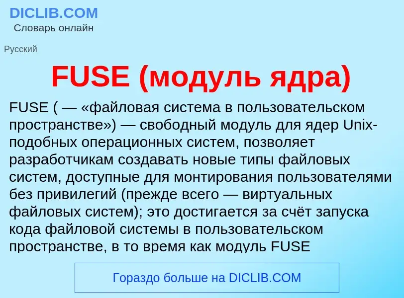 Что такое FUSE (модуль ядра) - определение