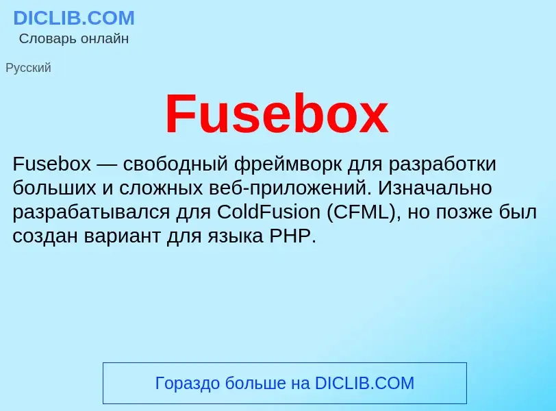 Что такое Fusebox - определение