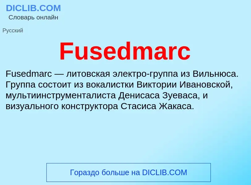 Что такое Fusedmarc - определение