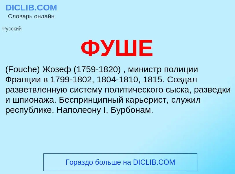 ¿Qué es ФУШЕ? - significado y definición