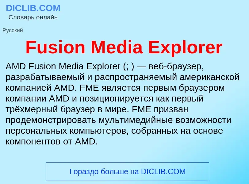 Что такое Fusion Media Explorer - определение