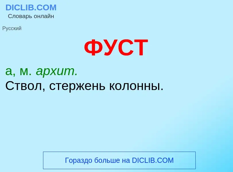 What is ФУСТ - meaning and definition