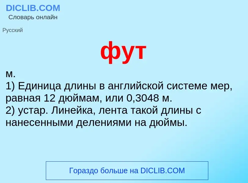 Что такое фут - определение