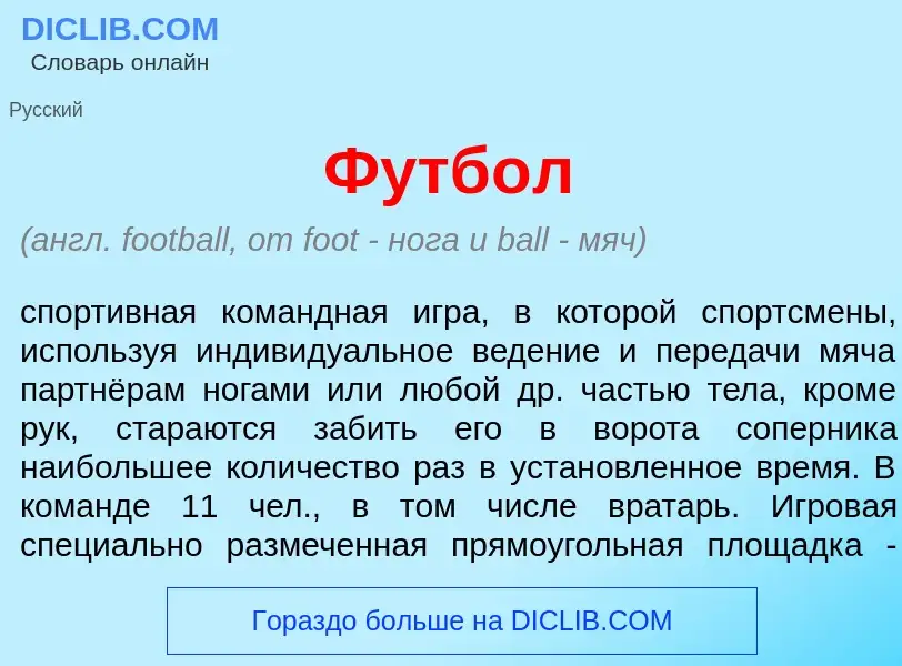 What is Футб<font color="red">о</font>л - meaning and definition