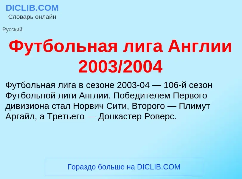 What is Футбольная лига Англии 2003/2004 - definition