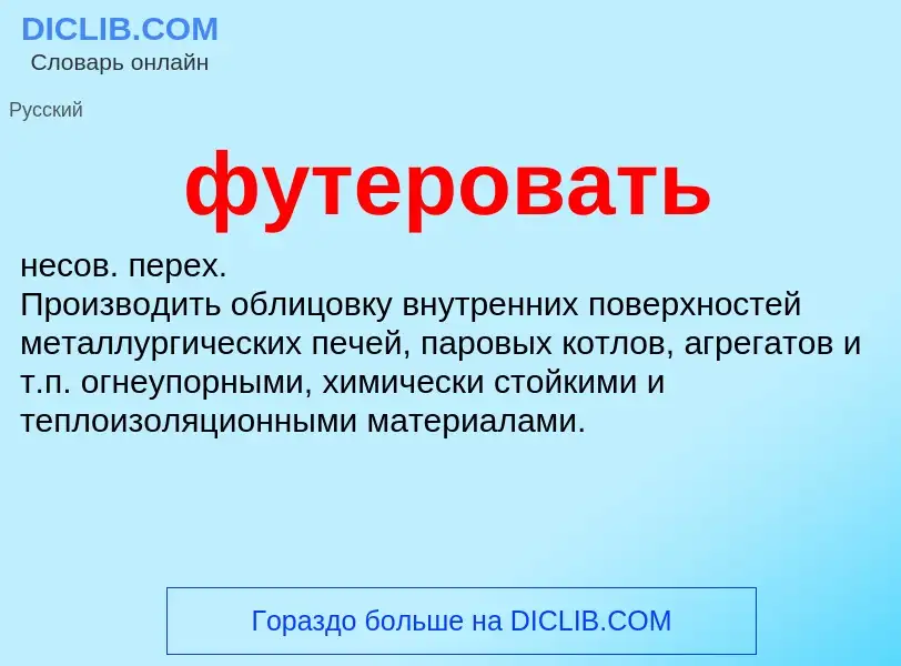 What is футеровать - definition