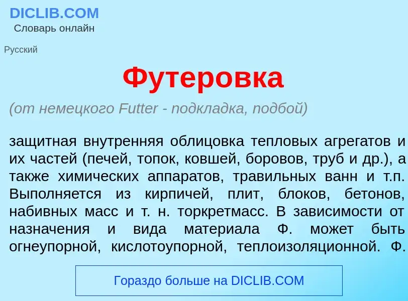 What is Футер<font color="red">о</font>вка - definition