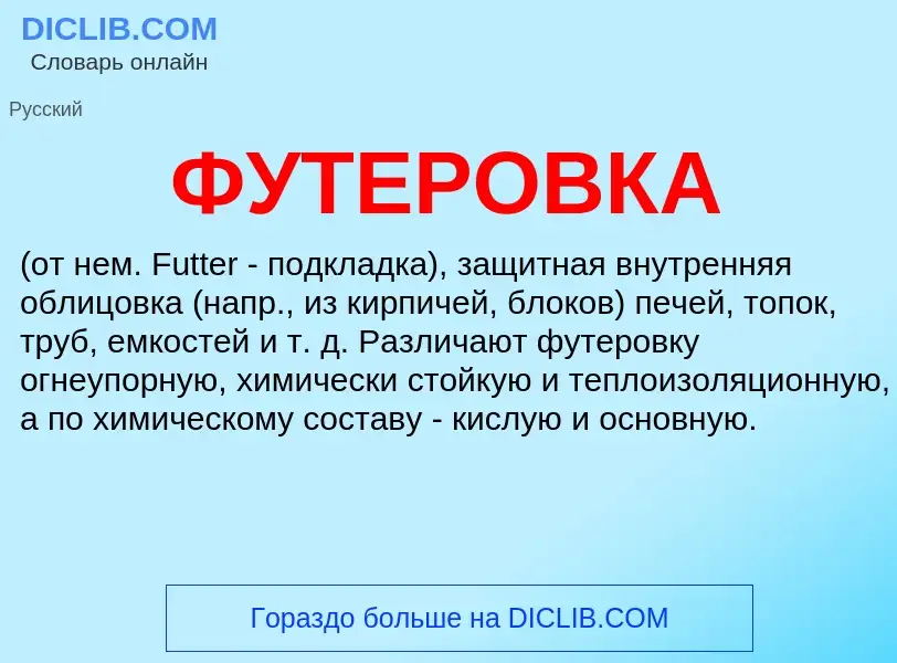 What is ФУТЕРОВКА - meaning and definition