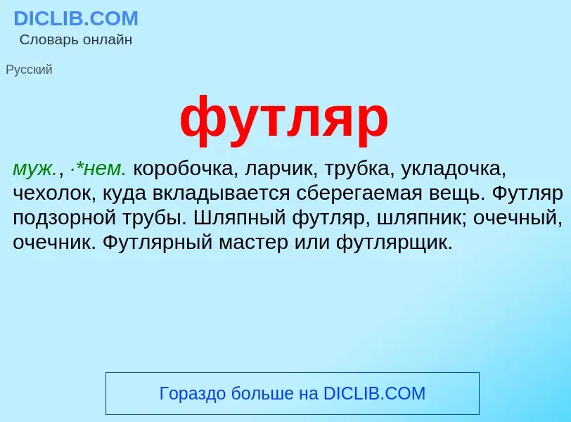 What is футляр - meaning and definition