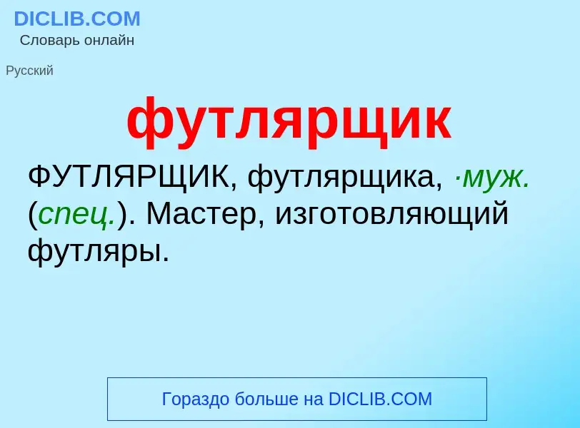 Что такое футлярщик - определение