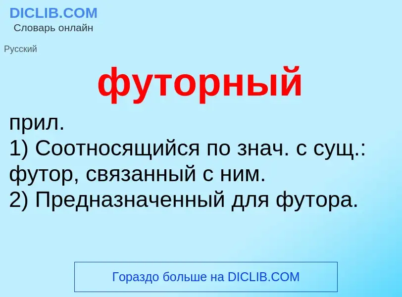 Что такое футорный - определение