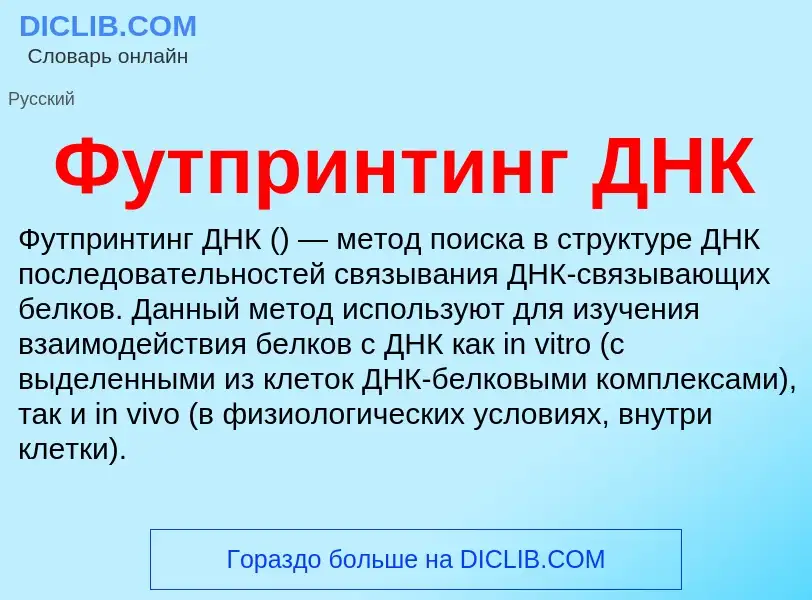 Wat is Футпринтинг ДНК - definition