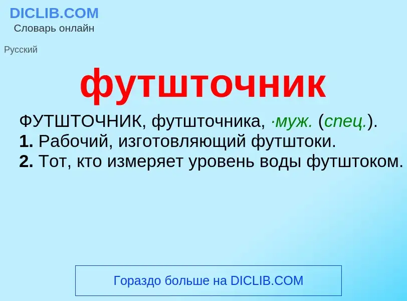 ¿Qué es футшточник? - significado y definición