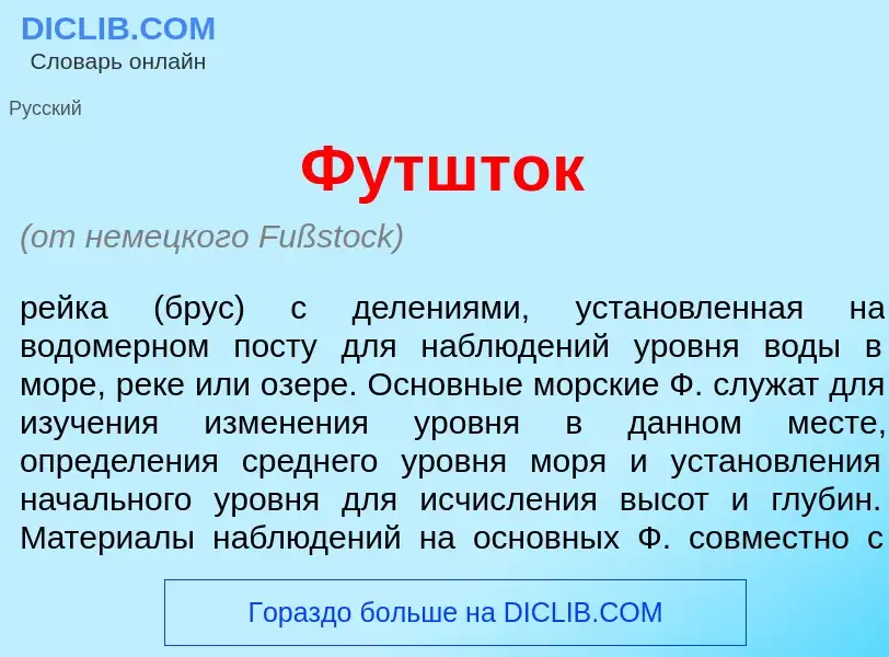 Что такое Футшт<font color="red">о</font>к - определение