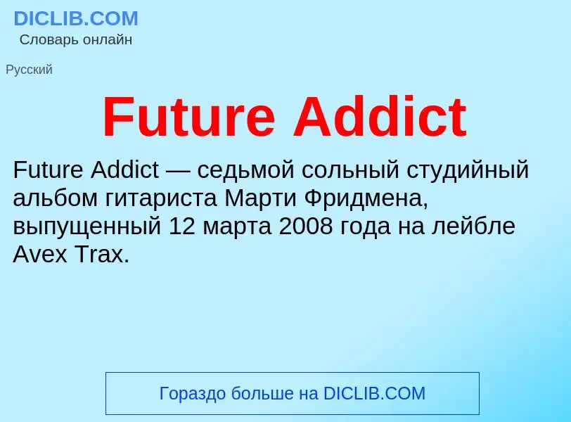 Что такое Future Addict - определение