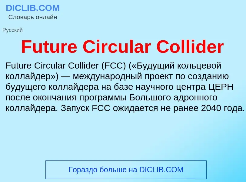 Что такое Future Circular Collider - определение