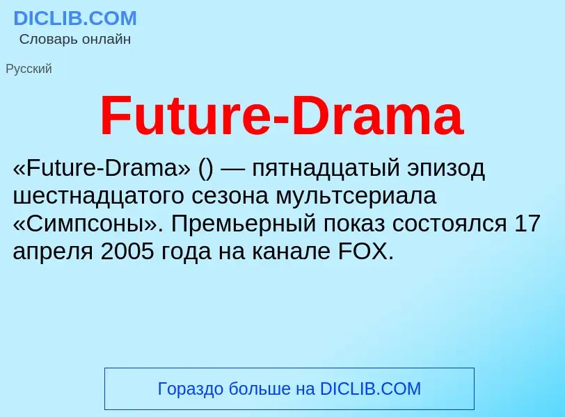 Что такое Future-Drama - определение