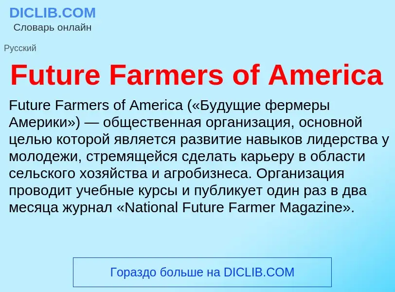 Что такое Future Farmers of America - определение