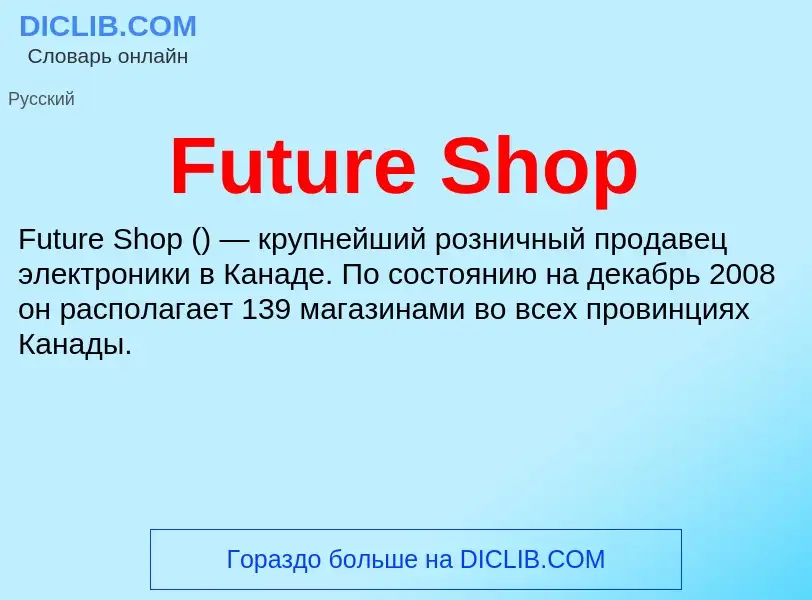 Что такое Future Shop - определение