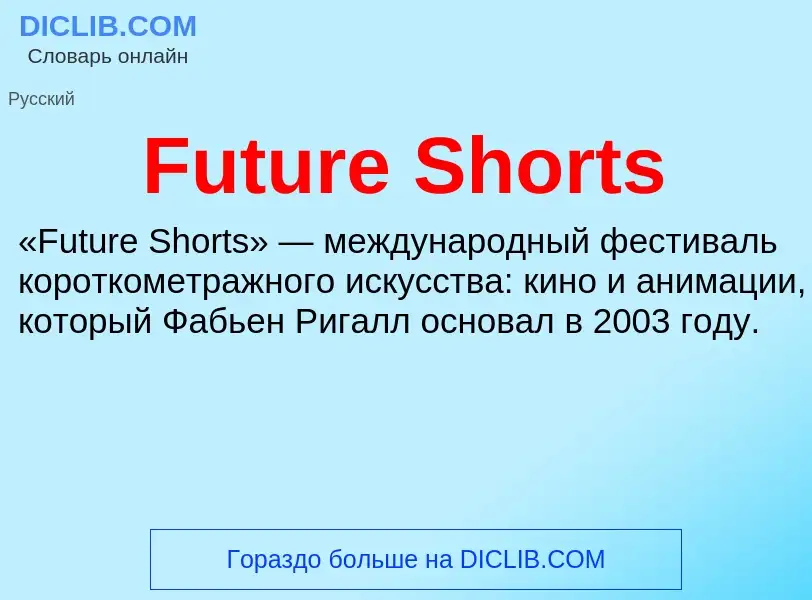 Что такое Future Shorts - определение