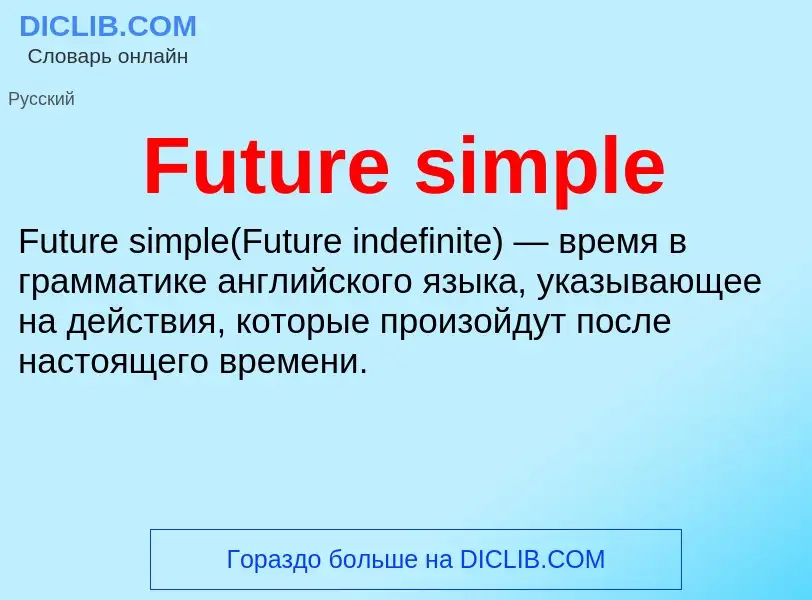 Что такое Future simple - определение